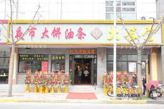 嗲來兮夜市大餅油條