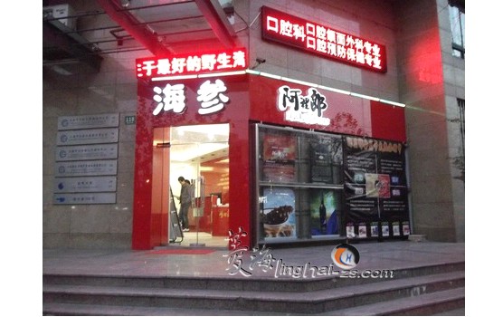 店鋪裝修 阿里郎海參店