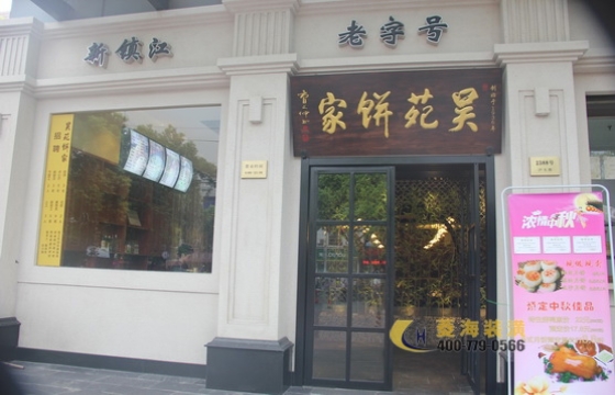 吳苑餅家（場中路店）